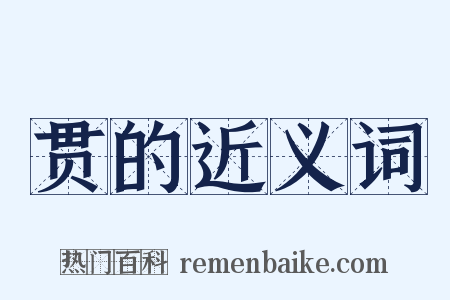 贯的近义词是什么意思的图片